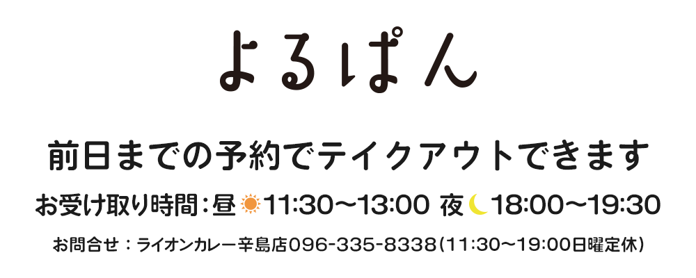 よるぱん – Lion curry –